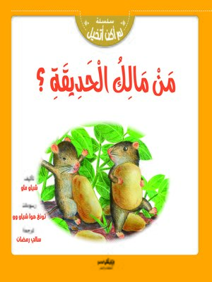 cover image of من مالك الحديقة ؟